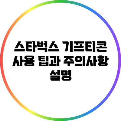 스타벅스 기프티콘 사용 팁과 주의사항 설명