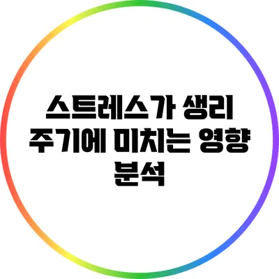 스트레스가 생리 주기에 미치는 영향 분석