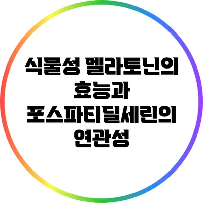 식물성 멜라토닌의 효능과 포스파티딜세린의 연관성