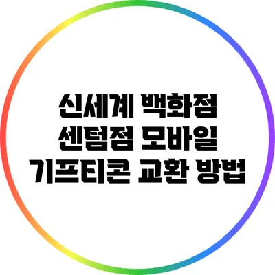 신세계 백화점 센텀점 모바일 기프티콘 교환 방법