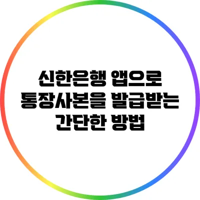신한은행 앱으로 통장사본을 발급받는 간단한 방법