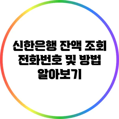 신한은행 잔액 조회 전화번호 및 방법 알아보기