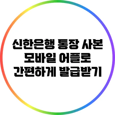 신한은행 통장 사본 모바일 어플로 간편하게 발급받기