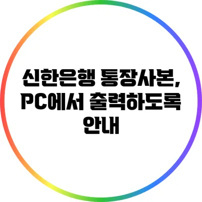 신한은행 통장사본, PC에서 출력하도록 안내