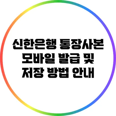 신한은행 통장사본 모바일 발급 및 저장 방법 안내
