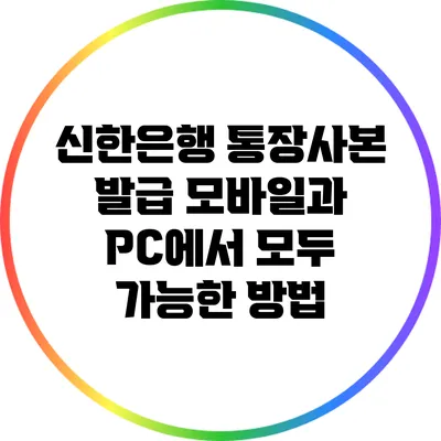 신한은행 통장사본 발급: 모바일과 PC에서 모두 가능한 방법