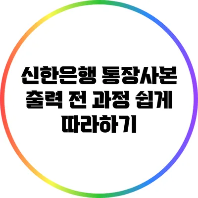 신한은행 통장사본 출력 전 과정 쉽게 따라하기