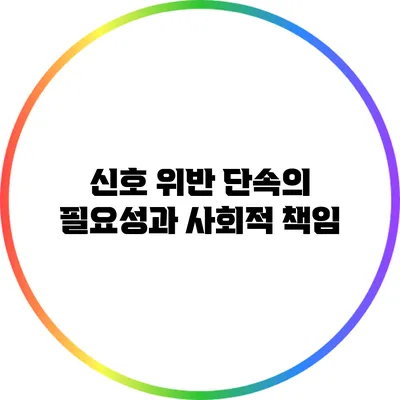 신호 위반 단속의 필요성과 사회적 책임