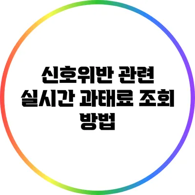 신호위반 관련 실시간 과태료 조회 방법