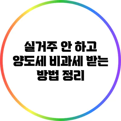 실거주 안 하고 양도세 비과세 받는 방법 정리