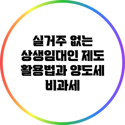 실거주 없는 상생임대인 제도 활용법과 양도세 비과세