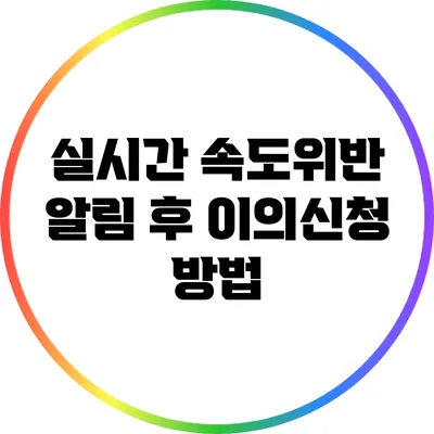 실시간 속도위반 알림 후 이의신청 방법