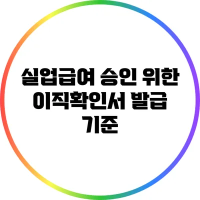 실업급여 승인 위한 이직확인서 발급 기준
