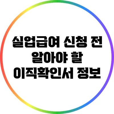 실업급여 신청 전 알아야 할 이직확인서 정보
