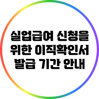 실업급여 신청을 위한 이직확인서 발급 기간 안내