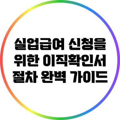 실업급여 신청을 위한 이직확인서 절차 완벽 가이드