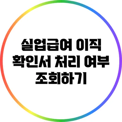실업급여 이직 확인서 처리 여부 조회하기