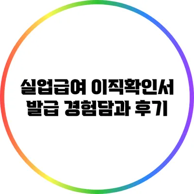 실업급여 이직확인서 발급 경험담과 후기