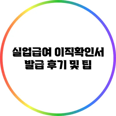 실업급여 이직확인서 발급 후기 및 팁