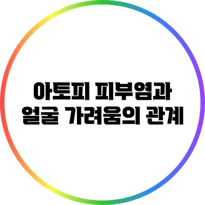 아토피 피부염과 얼굴 가려움의 관계