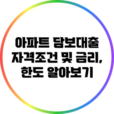 아파트 담보대출 자격조건 및 금리, 한도 알아보기