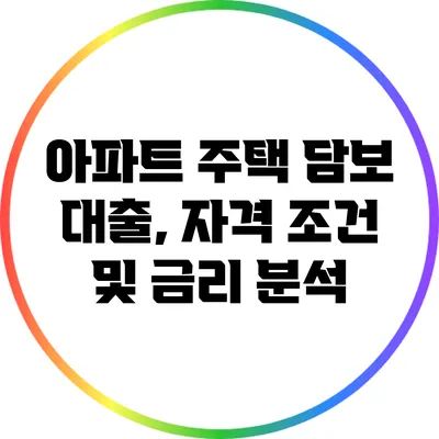 아파트 주택 담보 대출, 자격 조건 및 금리 분석