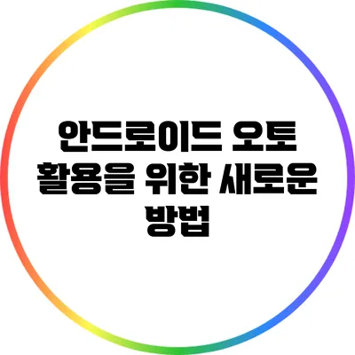 안드로이드 오토 활용을 위한 새로운 방법