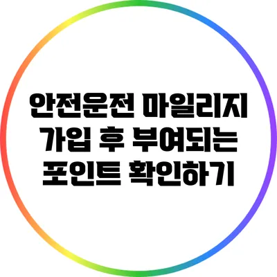 안전운전 마일리지 가입 후 부여되는 포인트 확인하기