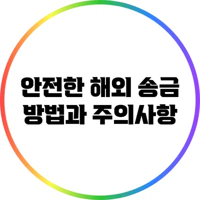 안전한 해외 송금 방법과 주의사항