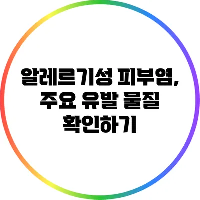 알레르기성 피부염, 주요 유발 물질 확인하기