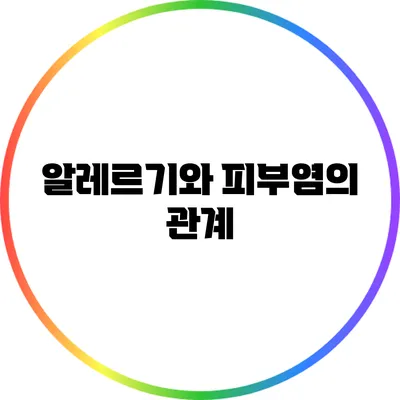 알레르기와 피부염의 관계