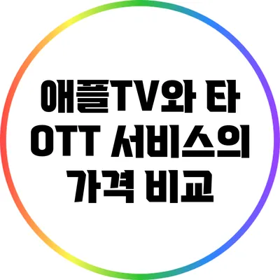 애플TV와 타 OTT 서비스의 가격 비교