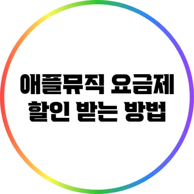 애플뮤직 요금제 할인 받는 방법