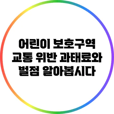 어린이 보호구역 교통 위반 과태료와 벌점 알아봅시다