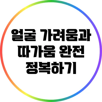 얼굴 가려움과 따가움 완전 정복하기
