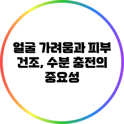 얼굴 가려움과 피부 건조, 수분 충전의 중요성