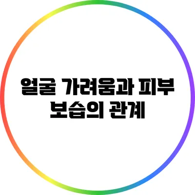얼굴 가려움과 피부 보습의 관계