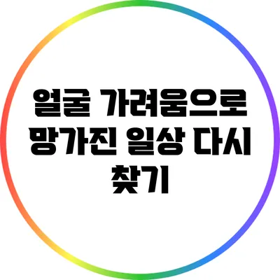얼굴 가려움으로 망가진 일상 다시 찾기