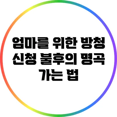 엄마를 위한 방청 신청: 불후의 명곡 가는 법