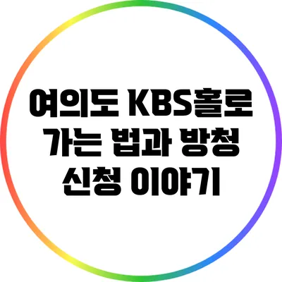 여의도 KBS홀로 가는 법과 방청 신청 이야기