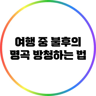 여행 중 불후의 명곡 방청하는 법