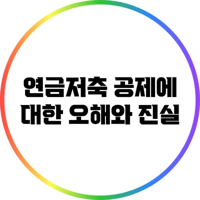 연금저축 공제에 대한 오해와 진실