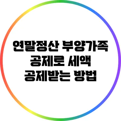 연말정산 부양가족 공제로 세액 공제받는 방법