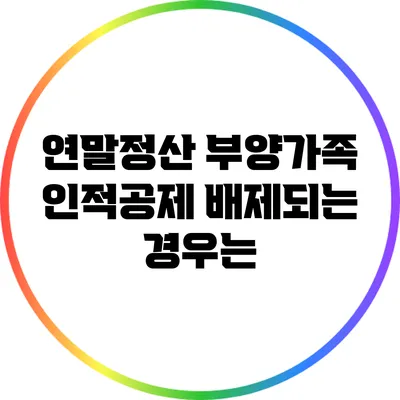 연말정산 부양가족 인적공제 배제되는 경우는?