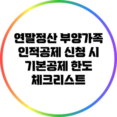 연말정산 부양가족 인적공제 신청 시 기본공제 한도 체크리스트