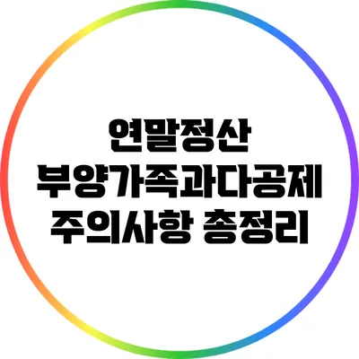 연말정산 부양가족과다공제 주의사항 총정리