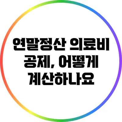 연말정산 의료비 공제, 어떻게 계산하나요?