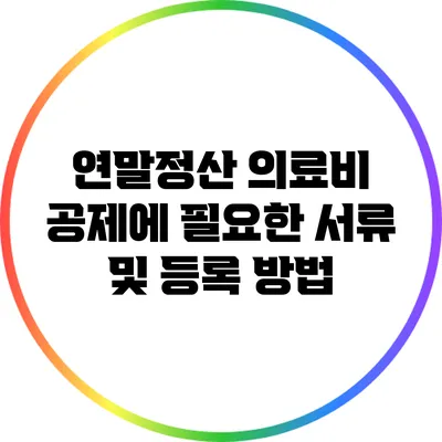 연말정산 의료비 공제에 필요한 서류 및 등록 방법