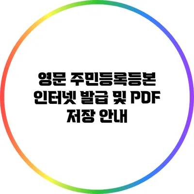 영문 주민등록등본 인터넷 발급 및 PDF 저장 안내