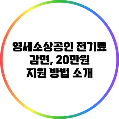 영세소상공인 전기료 감면, 20만원 지원 방법 소개